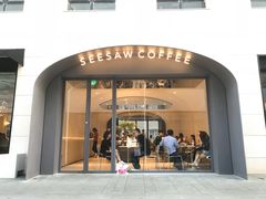 门面-Seesaw Coffee(上生新所店)