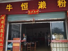-牛恒濑粉
