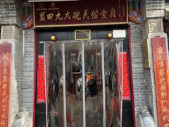 -蓝田九大碗民俗食府(蓝田店)