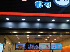 门面-CoCo都可(常德路店)