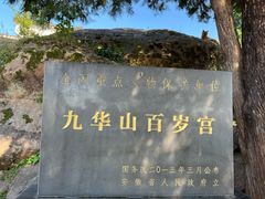 -九华山风景区