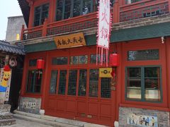 -古关火锅店(古北水镇景区店)