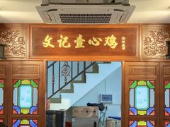 -文记壹心鸡(宝华路店)
