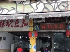 -梯坎豆花