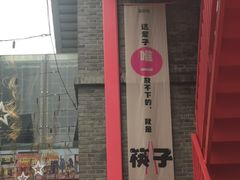 -1912街区