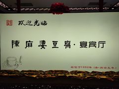 -陈麻婆豆腐(春熙店)