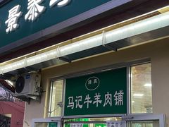 门面-景泰马记电烤串(景泰店)