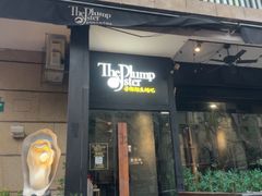 -普朗姆生蚝吧(原建国路店)