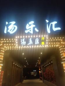 汤乐汇韩式汗蒸-"在成都玩过类似的泡温泉,但是场地还是要小.