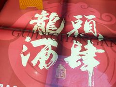 -长安大牌档之龙头酒肆(荣民龙首广场店)