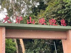 -火炉山森林公园