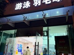 -沈坚强游泳俱乐部(武宁南路店)