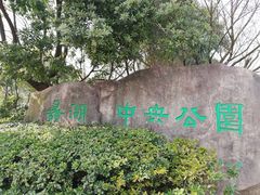 -蠡湖中央公园