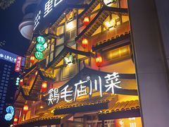 -鸡毛店·川菜(文殊院店)