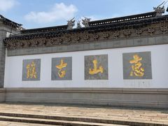 -惠山古镇·寄畅园