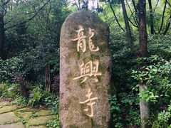 -天目湖山水园