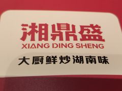 -湘鼎盛·大厨鲜炒湖南味(高新银泰店)