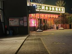 -江湖水乡铁锅炖魚(周庄嘉园店)