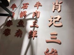 -肖记公安牛肉鱼杂(田林路店)