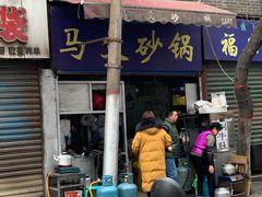 门面-清真·马文砂锅大全(麦苋街店)