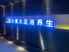 -大桶大足浴(广灵店)