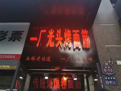 -一厂光头烤面筋(总店)