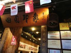 -田园印象·成都土菜院子(华阳店)