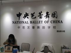 -中央芭蕾舞团·中芭艺蕾(酒仙桥明星校区)