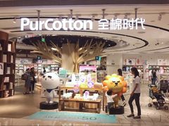 -Purcotton全棉时代(壹方城购物中心店)