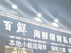 门面-聚百鲜海鲜烧烤私房菜(韩乐坊店)