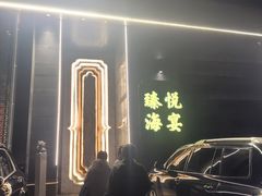 -臻悦海宴.家宴(奥体中心店)
