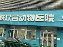 -美联众合动物医院·24h京西诊疗中心