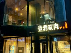 -壹酒贰肉1926·深夜食堂(南京北街店)