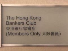 -香港銀行家會所