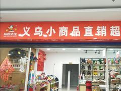 -货郎先生义乌小商品直销超市(江宁店)