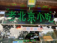 门面-白魁老号饭庄(安内店)