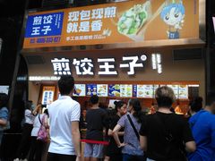 -煎饺王子(财富广场店)