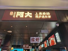 -阿大排档(长春这有山店)