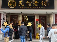 -民信老铺(双皮奶博物馆店)