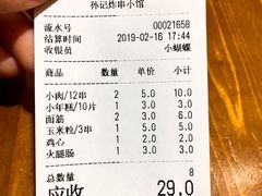 账单-孙记炸串小馆