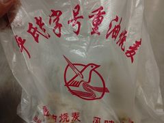 -严氏重油烧麦(硚口店)