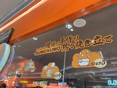 -KUMO KUMO甜品·冰淇淋(深圳壹方城店)