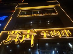 -贾青羊肉串(袁桥店)