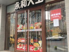 -永和大王(春日上新·阜成门店)