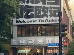 -欧记大排档·景德菜(上海首店)