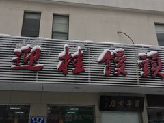 -迎桂馒头店(博爱路店)