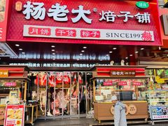 -杨老大焙子月饼干货(宽巷子民族美食街店)