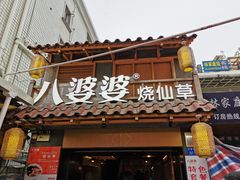 门面-八婆婆烧仙草(曾厝垵店)
