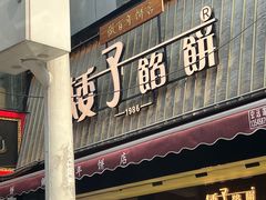 -矮子馅饼(大成路店)