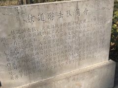 -铁道游击队纪念园